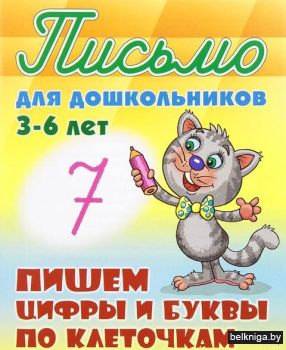 +ПИСЬМО ДЛЯ ДОШКОЛЬНИКОВ.(А5+).ПИШЕМ ЦИФ