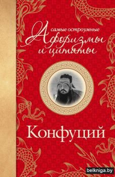 Самые остроумные афоризмы и цитаты. Конфуций