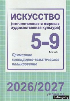 Искусство (отечественная и мировая художественная культура). 5-9 классы. Примерное календарно-тематическое планирование. 2026/2027 учебный год