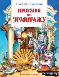 Прогулки по Эрмитажу