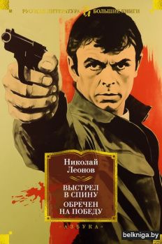 Выстрел в спину. Обречен на победу