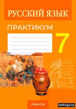 Русский язык.  7 кл. Практикум