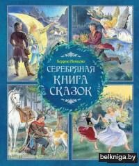 Серебряная книга сказок