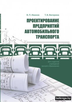 Проектирование предприятий автомобильного транспорта. ГРИФ
