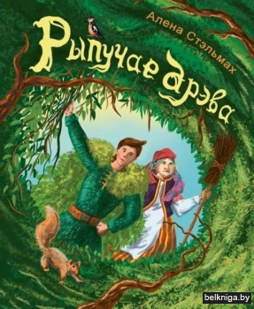 Рэпучае дрэва. Казка