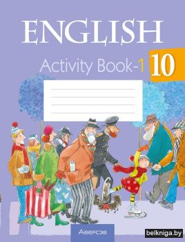 Английский язык. 10 класс. Практикум-1