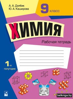 Химия. 9 класс. Рабочая тетрадь. Часть 1