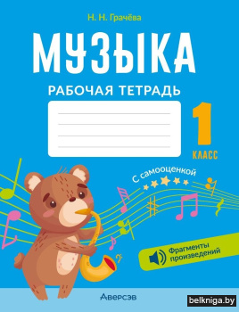 Музыка. 1 класс. Рабочая тетрадь