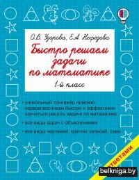 Быстро решаем задачи по математике. 1 класс