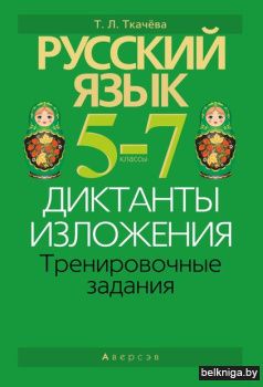 Русский язык.  5 - 7 кл. Диктанты. Излож
