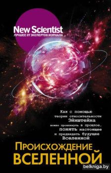 Происхождение Вселенной