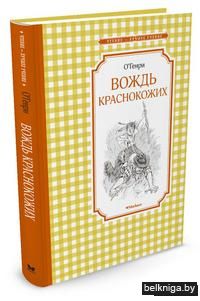 Вождь краснокожих