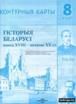 Контурныя карты. Гiсторыя Беларусi канец XVIII - пачатак XX ст. 8 клас