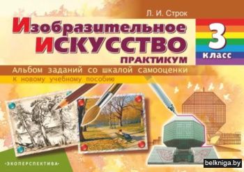 Изобразительное искусство.Практикум.3кл.