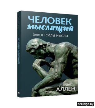 Человек мыслящий: закон силы мысли