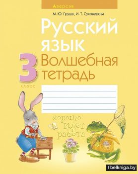 Русский язык. 3 класс. Волшебная тетрадь