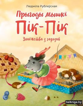 Прыгоды мышкі Пік-Пік. Знаёмства з гарэзай