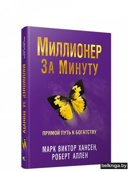 Миллионер за минуту