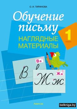 Обучение письму. 1 кл. Наглядные материа