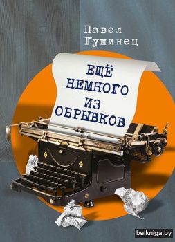 Еще немного из обрывков/Гушинец Павел