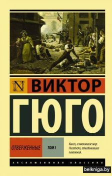 Отверженные. [Роман. В II т.] Т. I