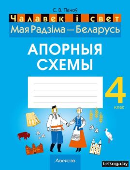 Чалавек i свет. 4 кл. Мая Радзiма - Бела