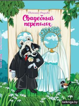 Свадебный переполох:стихотворение/з.125