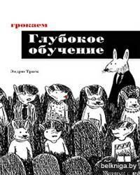 Грокаем глубокое обучение