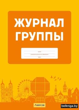 Журнал группы