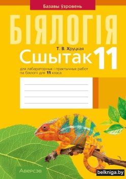 Сшытак для лабараторных і практычных работ па біялогіі для 11 класа. Базавы ўзровень. ГРЫФ