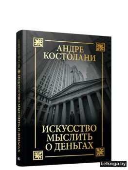 Искусство мыслить о деньгах