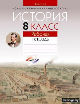 История. 8 класс. Рабочая тетрадь