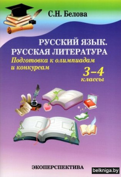 Русский язык. Русская литература. Подготовка к олимпиадам и конкурсам. 3-4 классы