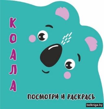 Раскраска-Вырубка. Посмотри и раскрась.