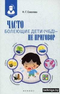 Часто болеющие дети (ЧБД) - не приговор
