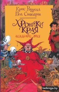 Хроники Края. Академик Вокс