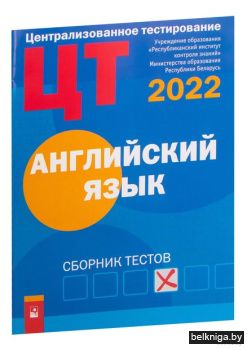 ЦТ. Английский язык : сборник тестов (20