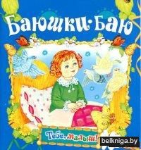 Баюшки-баю