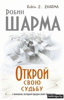 Открой свою судьбу с монахом который продал свой "феррари"