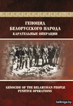 Геноцид белорусского народа Карательные операции В двух ч. Ч. 1