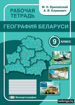Рабочая тетрадь География Беларуси 9 кла