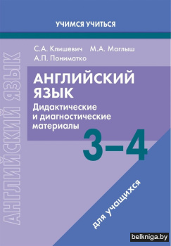 Английский язык. 3-4 классы. Дидактические и диагностические материалы. Пособие для учащихся. ГРИФ