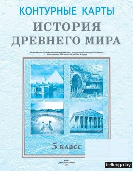 Контурные карты. История Древнего мира. 5 класс