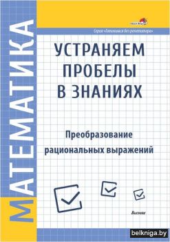 Математика.Устраняем пробелы в знаниях.П
