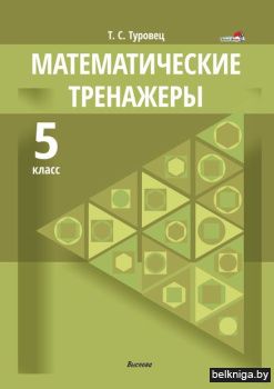 Туровец Т.С. Математические тренажеры. 5