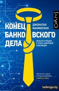 Конец банковского дела