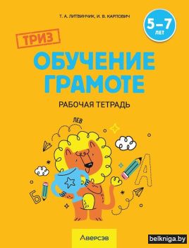 ТРИЗ. Обучение грамоте. Рабочая тетрадь. 5—7 лет