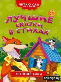 Лучшие сказки в стихах