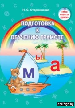 Подготовка к обучению грамоте