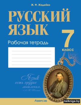 Русский язык.  7 кл. Рабочая тетрадь